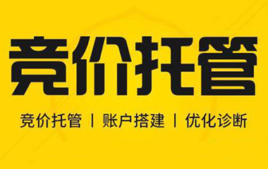 呼市競價托管到底什么重要？